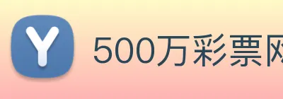500万彩票网 logo